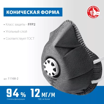 ЗУБР ФГ-95 коническая с угольным слоем, класс защиты FFP2, с клапаном выдоха, фильтрующая полумаска (11168-2) купить в Нижневартовске