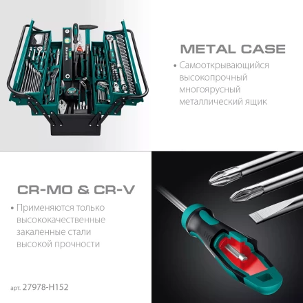 Универсальный набор инструмента в металлическом боксе, 152 предм. 27978-H152 купить в Нижневартовске