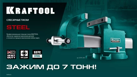 Тиски KRAFTOOL STEEL стальные 32701-250 купить в Нижневартовске