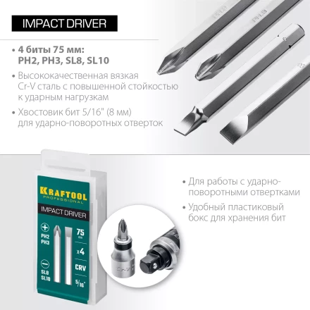 Биты для ударно-поворотных отверток KRAFTOOL 25552 купить в Нижневартовске