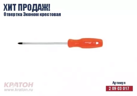 Отвертка "Hobby" крест РН 3 х 200 мм.(Эконом) Кратон 2 09 03 034 купить в Нижневартовске