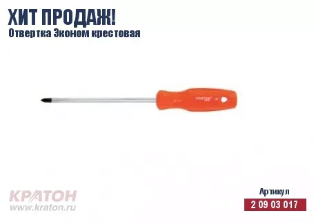 Отвертка "Hobby" крест РН 3 х 200 мм.(Эконом) Кратон 2 09 03 034 купить в Нижневартовске