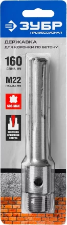 ЗУБР L - 160 мм, SDS - max, М22, державка для коронки по бетону, Профессионал (29188 - 160) купить в Нижневартовске