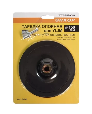 Тарелка опорная Ф 150 мм М14 для УШМ липучая основа жесткая адаптер 51546 купить в Нижневартовске