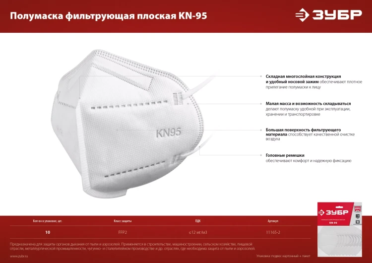 ЗУБР KN-95, класс защиты FFP2, 10 шт, фильтрующая полумаска (11165-2) купить в Нижневартовске