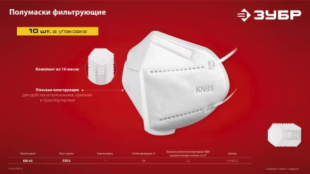 ЗУБР KN-95, класс защиты FFP2, 10 шт, фильтрующая полумаска (11165-2) купить в Нижневартовске