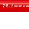 ЗУБР МК-800 красный, 2-8 мм клиновидный маркер-краска (06327-3) купить в Нижневартовске