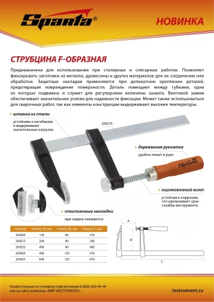 Струбцина F-образная Sparta, 200 х 80 х 260 мм, 204275 купить в Нижневартовске