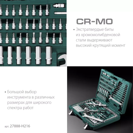 Универсальный набор инструмента, 216 предм. 27888-H216 купить в Нижневартовске