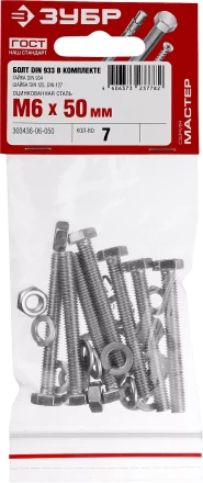 Болт (DIN933) в комплекте с гайкой (DIN934), шайбой (DIN125), шайбой пруж. (DIN127), M6 x 50 мм, 7 шт, ЗУБР 303436-06-050 купить в Нижневартовске