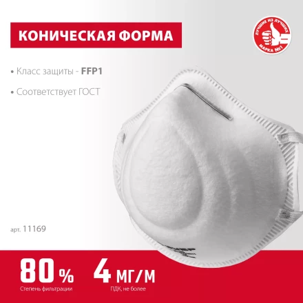 ЗУБР Ф-80, класс защиты FFP1, коническая, фильтрующая полумаска (11169) купить в Нижневартовске