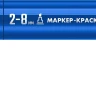 ЗУБР МК-800 синий, 2-8 мм клиновидный маркер-краска (06327-7) купить в Нижневартовске