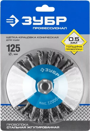 ЗУБР "ПРОФЕССИОНАЛ". Щетка коническая для УШМ, плетеные пучки стальной проволоки 0,5мм, 125ммхМ14 35269-125_z02 купить в Нижневартовске