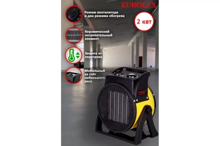 Электрическая теплопушка Eurolux ТЭПК-EU-2000K 67/1/35 купить в Нижневартовске