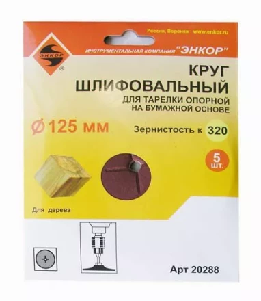Шлифкруг ф125 к320 (5шт) д/оп.тарелки на бум.основ 20288 купить в Нижневартовске