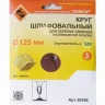 Шлифкруг ф125 к320 (5шт) д/оп.тарелки на бум.основ 20288 купить в Нижневартовске