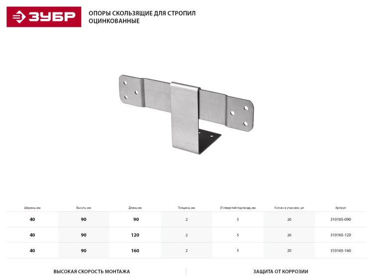 Опора ЗУБР "МАСТЕР" скользящая для стропил, 40х90х160мм, 20 шт 310165-160 купить в Нижневартовске