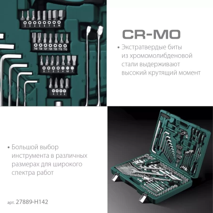 Универсальный набор инструмента, 142 предм. 27889-H142 купить в Нижневартовске