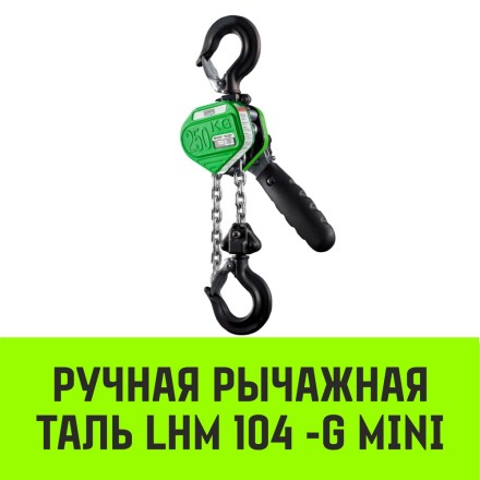 Таль ручная рычажная HITCH LHM104-G МИНИ 0.25 т 6 м. Гальваническая цепь (SZ060994) купить в Нижневартовске