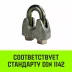 Зажим канатный оцинкованный DIN 1142 HITCH 10 мм (SZ071185) купить в Нижневартовске
