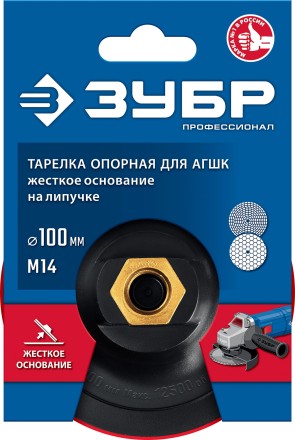 ЗУБР М14, d 100 мм, пластиковая, опорная тарелка на липучке для УШМ под АГШК, Профессионал (3578-100) купить в Нижневартовске