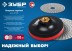 ЗУБР М14, d 100 мм, пластиковая, опорная тарелка на липучке для УШМ под АГШК, Профессионал (3578-100) купить в Нижневартовске
