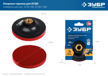 ЗУБР М14, d 100 мм, пластиковая, опорная тарелка на липучке для УШМ под АГШК, Профессионал (3578-100) купить в Нижневартовске