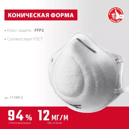 ЗУБР Ф-95, класс защиты FFP2, коническая, фильтрующая полумаска (11169-2) купить в Нижневартовске