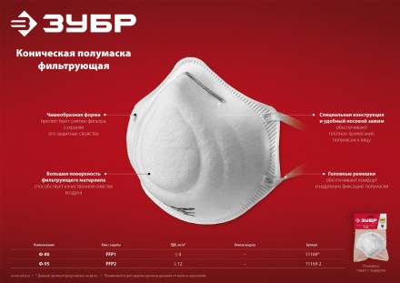 ЗУБР Ф-95, класс защиты FFP2, коническая, фильтрующая полумаска (11169-2) купить в Нижневартовске