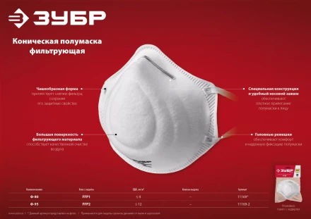 ЗУБР Ф-95, класс защиты FFP2, коническая, фильтрующая полумаска (11169-2) купить в Нижневартовске