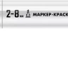 ЗУБР МК-800 белый, 2-8 мм клиновидный маркер-краска (06327-8) купить в Нижневартовске