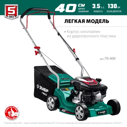 ЗУБР 400 мм, 3.5 л.с., бензиновая газонокосилка (ГБ-400) купить в Нижневартовске