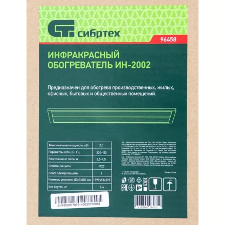 Инфракрасный обогреватель Сибртех ИН- 2002, 230В, 2000 Вт, 96458 купить в Нижневартовске