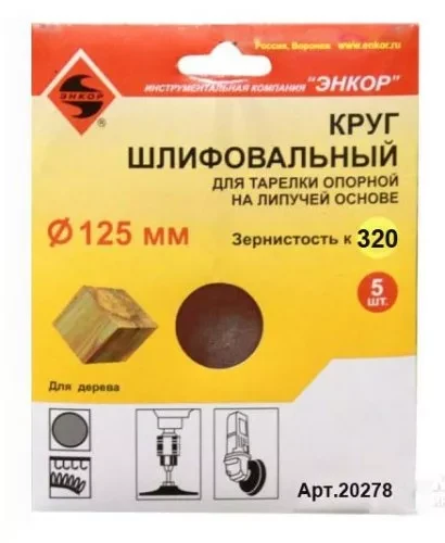 Шлифкруг ф125 к320 (5шт) д/оп.тарелки на лип.основ 20278 купить в Нижневартовске