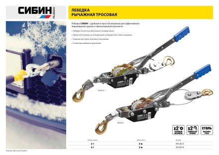 Лебедка ручная рычажная СИБИН, тросовая, 2т, 3м 43125-2 купить в Нижневартовске
