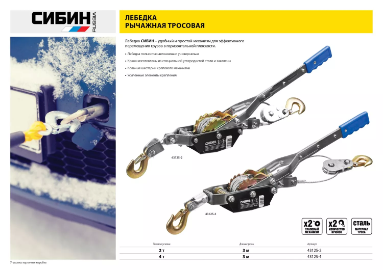 Лебедка ручная рычажная СИБИН, тросовая, 2т, 3м 43125-2 купить в Нижневартовске