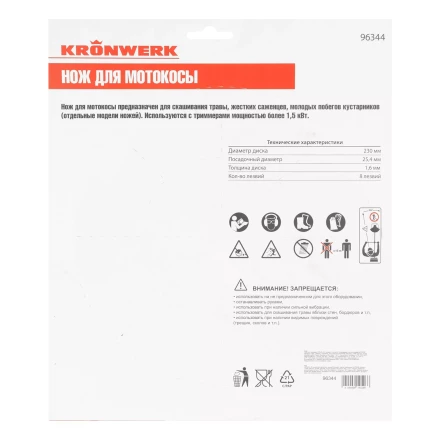 Нож для триммера 230х25,4, 8 лезвий Kronwerk 96344 купить в Нижневартовске
