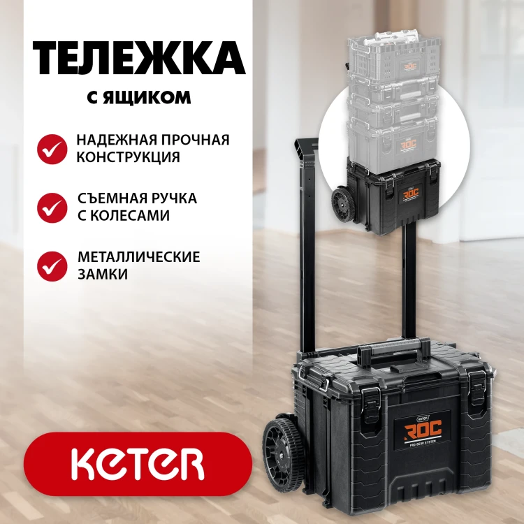 Тележка на колесах "GEAR CART", 22", KETER 38370 купить в Нижневартовске
