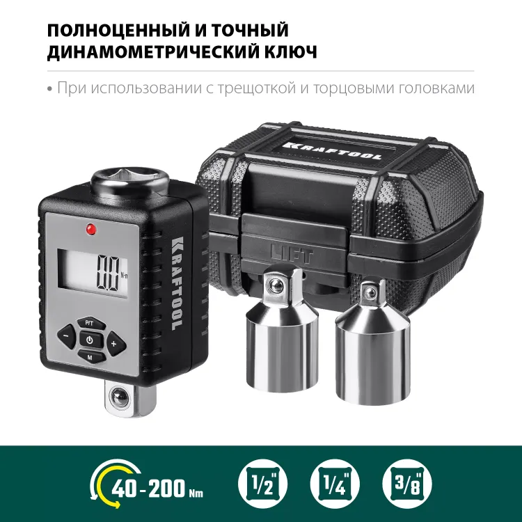 Адаптеры динамометрические электронные KRAFTOOL 64044-200 купить в Нижневартовске