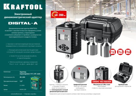 Адаптеры динамометрические электронные KRAFTOOL 64044-200 купить в Нижневартовске