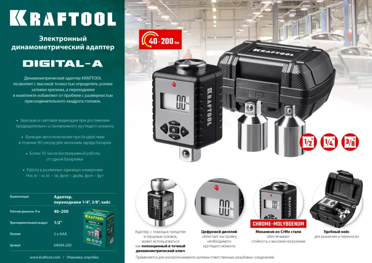 Адаптеры динамометрические электронные KRAFTOOL 64044-200 купить в Нижневартовске