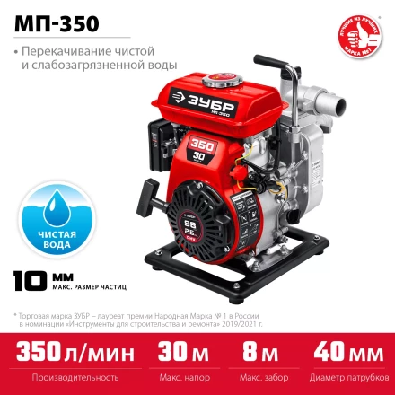 ЗУБР 350 л/мин, мотопомпа бензиновая (МП-350) купить в Нижневартовске