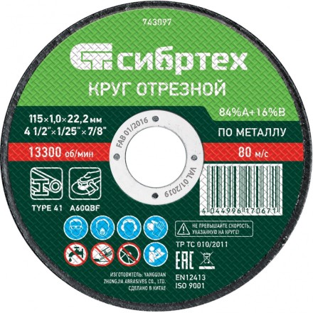 Круг отрезной по металлу, 115 х 1.0 х 22.2 мм, 84 A+16 B Сибртех 743097 купить в Нижневартовске