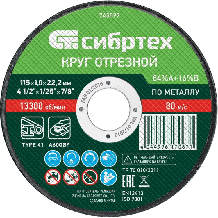 Круг отрезной по металлу, 115 х 1.0 х 22.2 мм, 84 A+16 B Сибртех 743097 купить в Нижневартовске