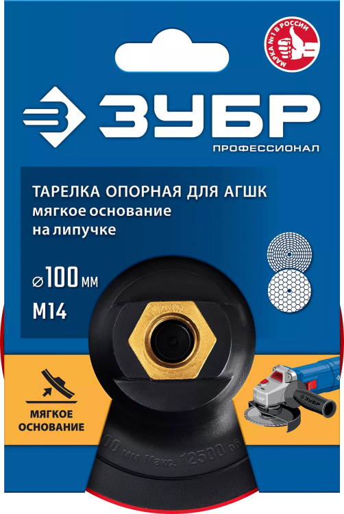 ЗУБР М14, d 100 мм, пластиковая, мягкая опорная тарелка на липучке для УШМ под АГШК, Профессионал (35782-100) купить в Нижневартовске