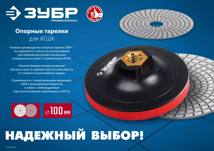 ЗУБР М14, d 100 мм, пластиковая, мягкая опорная тарелка на липучке для УШМ под АГШК, Профессионал (35782-100) купить в Нижневартовске