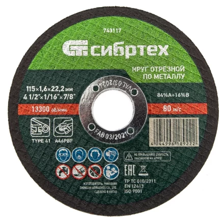 Круг отрезной по металлу Сибртех 743117, 115 х 1,6 х 22,2 мм купить в Нижневартовске