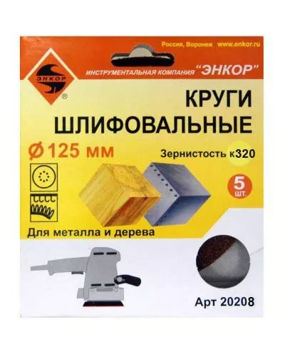 Шлифкруг ф125 к320 (5шт) по дереву и металлу 20208