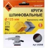 Шлифкруг ф125 к320 (5шт) по дереву и металлу 20208 купить в Нижневартовске