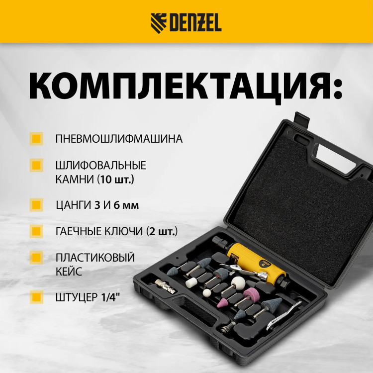 Пневмошлифмашина прямая Denzel 57464 PGS25000, 25000 об/мин, 10 шлиф. камней, цанга - 3, 6 мм, 113 л/мин купить в Нижневартовске